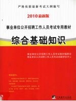 公务员考试专用教材 综合基础知识 2010版