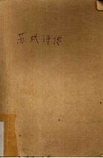 苏轼评传