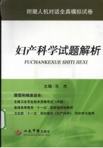 人机对话版 妇产科学试题解析