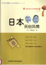 进阶文化日本语教程 2 日本民俗风情
