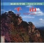 千山