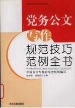 党务公文写作规范技巧范例全书