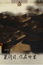 米修司,你在哪里