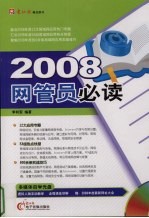 2008 网管员必读