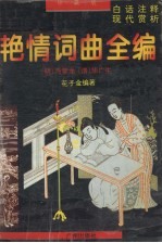 明清艳情词曲全编 中