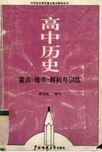 高中历史重点、难点、解析与训练