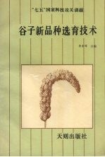 谷子新品种选育技术