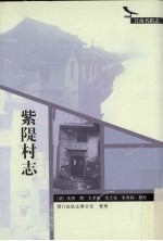紫堤村志