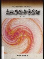 太极拳的力学原理 太极拳劲力初探
