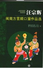 汪宗辉闽南方言顺口溜作品选