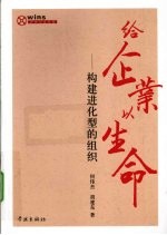给企业以生命 构建进化型的组织