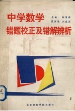 中学数学错题校正及错解辨析