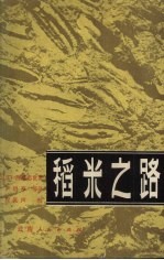 稻米之路
