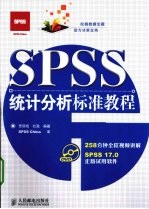 SPSS统计分析标准教程