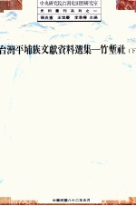 台湾平埔族文献资料选集 竹堑社 下