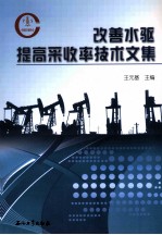 改善水驱提高采收率技术文集