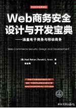 Web商务安全设计与开发宝典 涵盖电子商务与移动商务