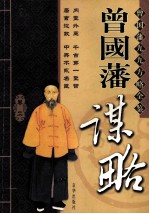 曾国藩谋略 卷2
