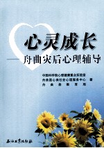 心灵成长 舟曲灾后心理辅导