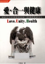 爱·合一与健康