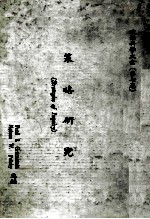 政治科学大全 第7卷 策略研究
