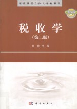税收学 第2版