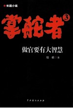 掌舵者 3