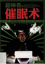 超神奇的催眠术
