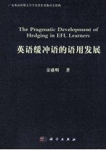 英语缓冲语的语用发展 英文