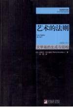 后现代书系 艺术的法则 文学场的生成与结构 新修订本