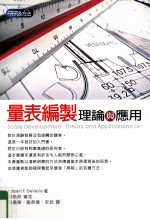 量表编制 理论与应用