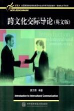跨文化交际导论 英文版