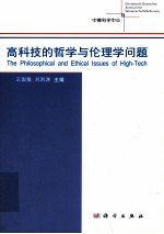 高科技的哲学与伦理学问题