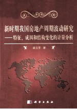 新时期我国房地产周期波动研究 特征、成因和结构变化的计量分析
