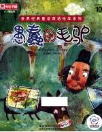 世界经典童话双语绘本系列 愚蠢的毛驴