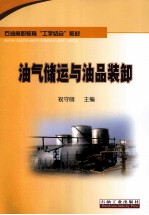 油气储运与油品装卸