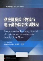供应链模式下物流与电子商务综合实训教程