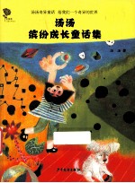 汤汤缤纷成长童话集