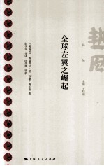 全球左翼之崛起
