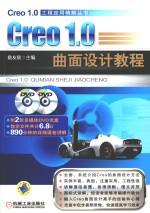 Creo1.0 曲面设计教程