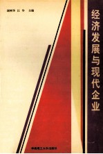 经济发展与现代企业
