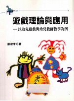 游戏理论与应用 以幼儿游戏与幼儿教师教学为例
