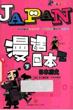 漫话日本历史 下