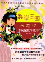 数学王国历险记 最新全彩版