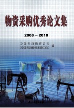 物资采购优秀论文集 2008-2010