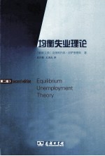 均衡失业理论 第2版