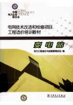 电网技术改造和检修项目工程造价培训教材 变电站