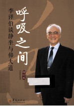 呼吸之间 李谨伯谈静坐与修大道 增订版