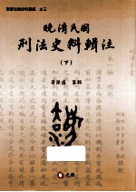 晚清民间刑法史料辑注 1905-2010 下