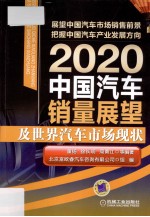2020中国汽车销量展望及世界汽车市场现状
